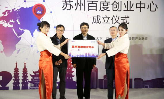百度蘇州站創(chuàng)業(yè)中心落成，深挖區(qū)域O2O藍海市場